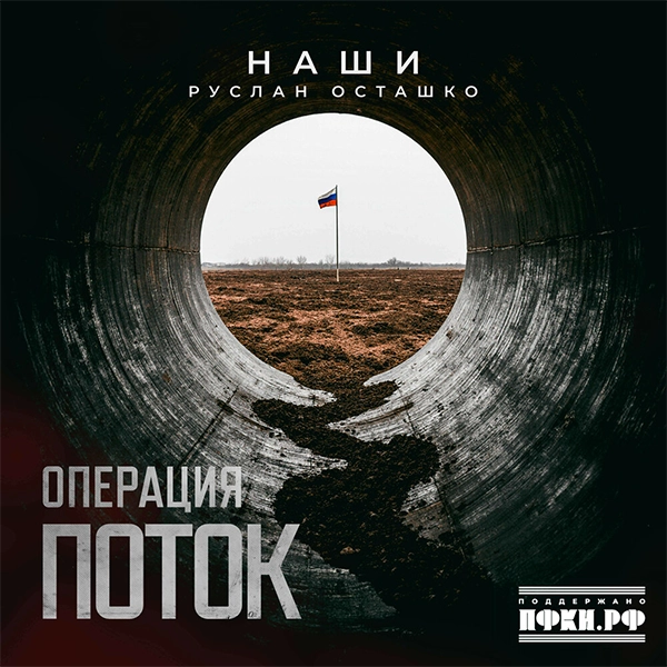 Операция Поток — Обложка песни