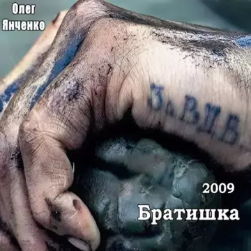 Олег Янченко - Братишка
