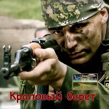 Олег Янченко - Краповый берет