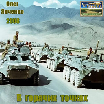 Олег Янченко - В горячих точках