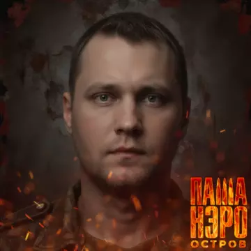 Паша Нэро синглы