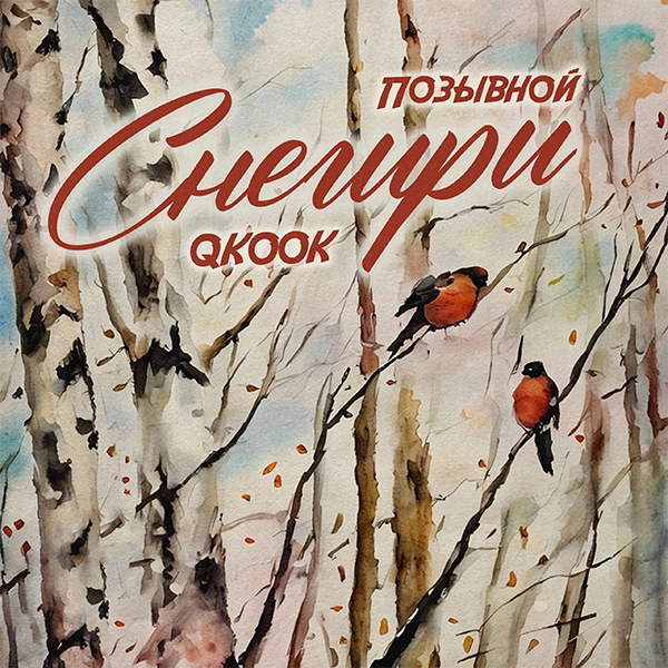 Снегири — Обложка песни