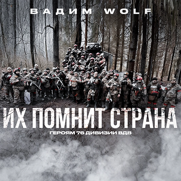 Их помнит страна — Обложка песни