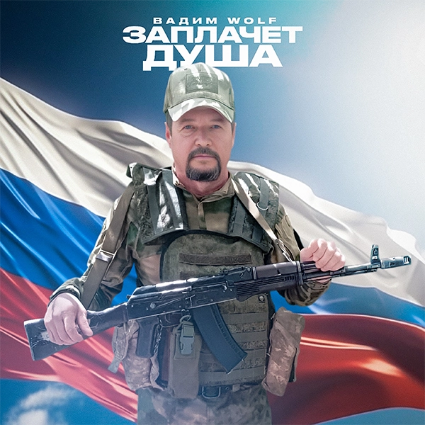 Заплачет душа — Обложка песни