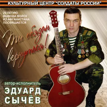 Эдуард Сычев - Ты обязан вернуться