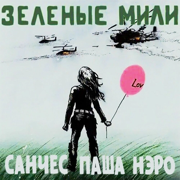 Зеленые мили — Обложка песни