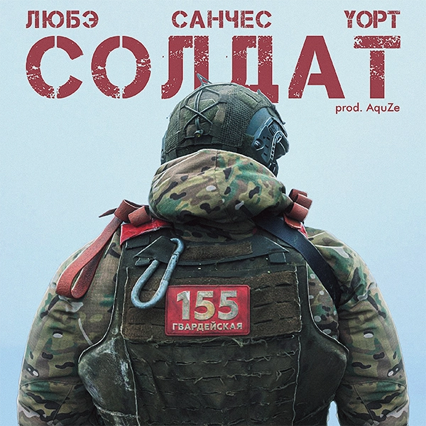 Солдат — Обложка песни