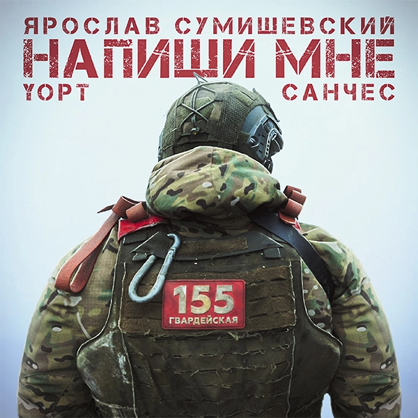 Напиши мне — Обложка песни