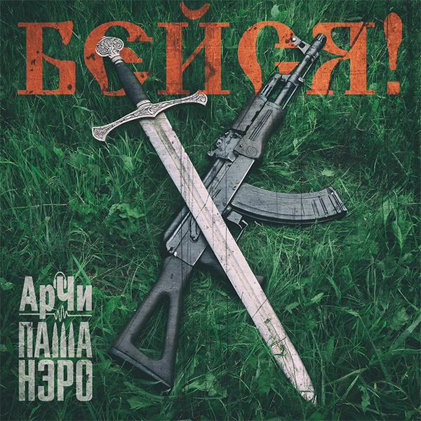 Бейся — Обложка песни