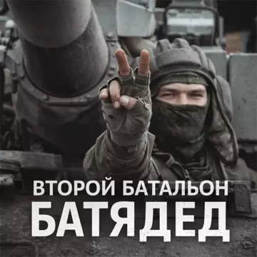 БАТЯДЕД - Второй батальон