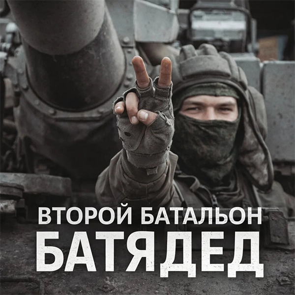 1430 полк [г. Москва] — Обложка песни