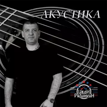 Иван Рябинкин Акустика