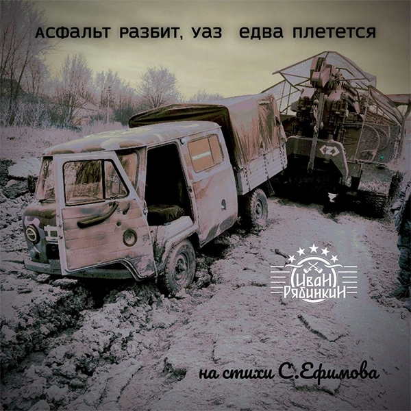 Асфальт разбит, УАЗ едва плетется — Обложка песни
