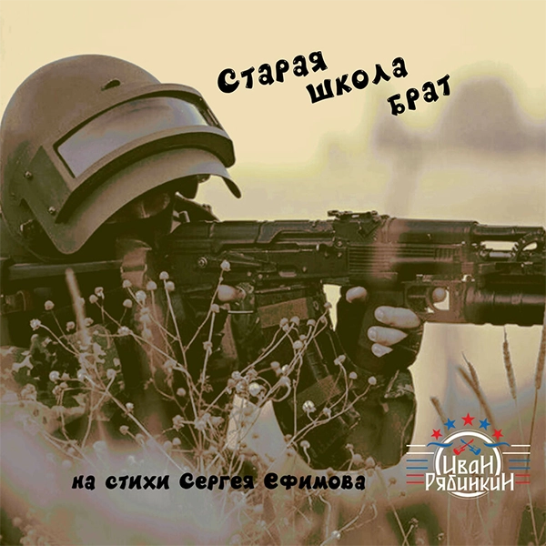 Старая школа, брат — Обложка песни