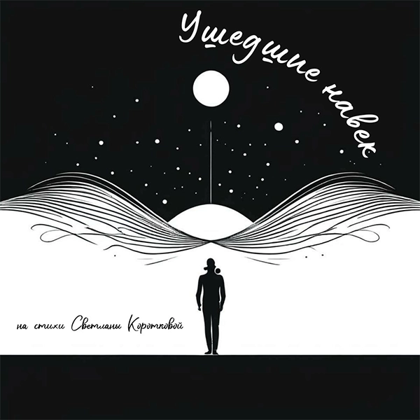 Ушедшие навек — Обложка песни