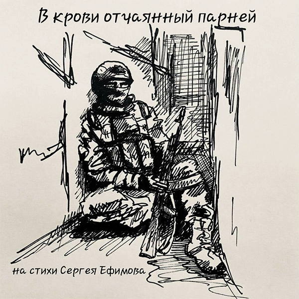 В крови отчаянных парней — Обложка песни