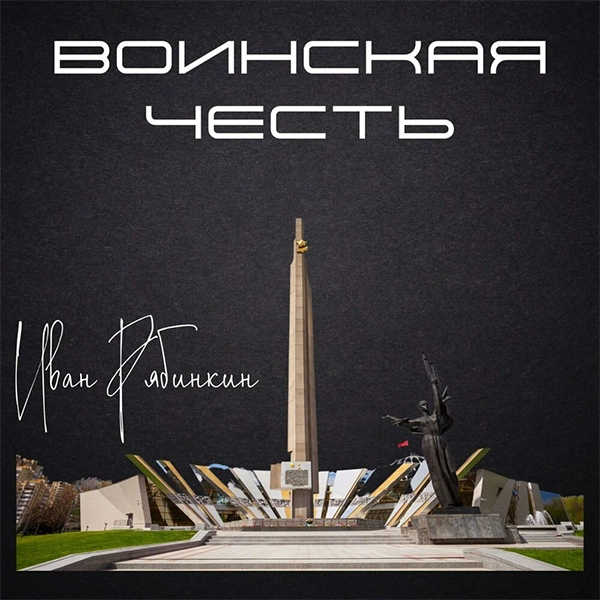 Воинская честь — Обложка песни