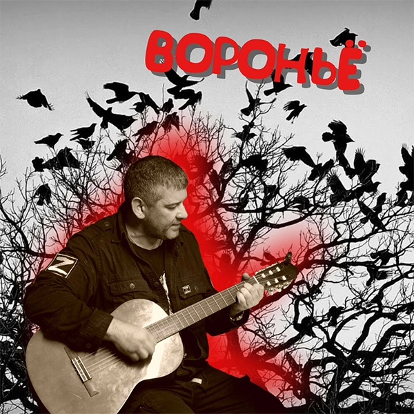Воронье — Обложка песни
