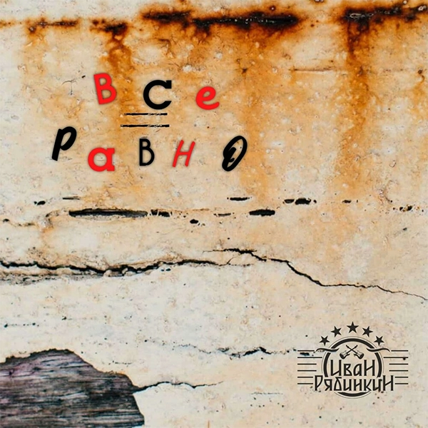 Все равно — Обложка песни