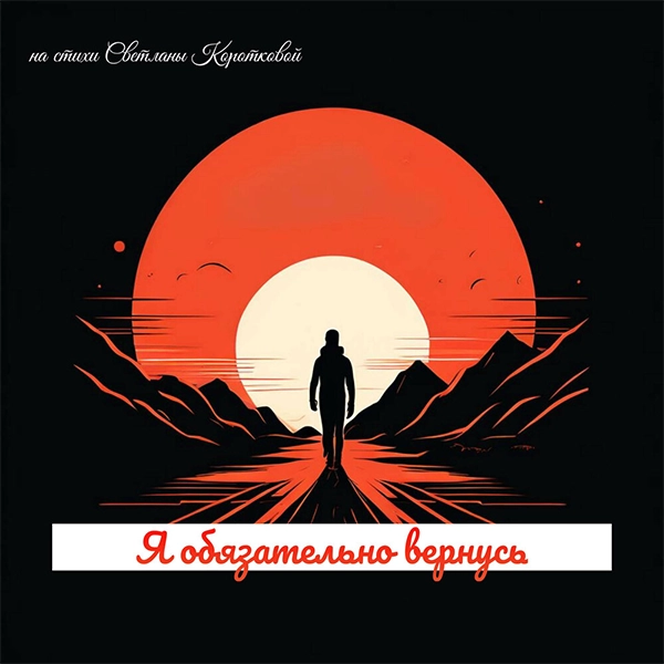 Я обязательно вернусь — Обложка песни