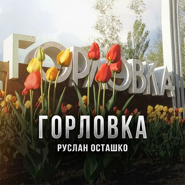 Горловка — Обложка песни