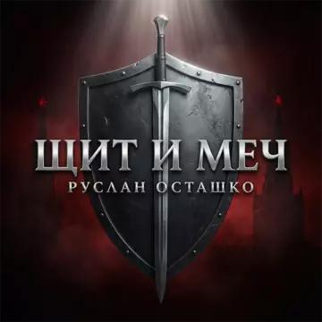 Руслан Осташко - Щит и меч