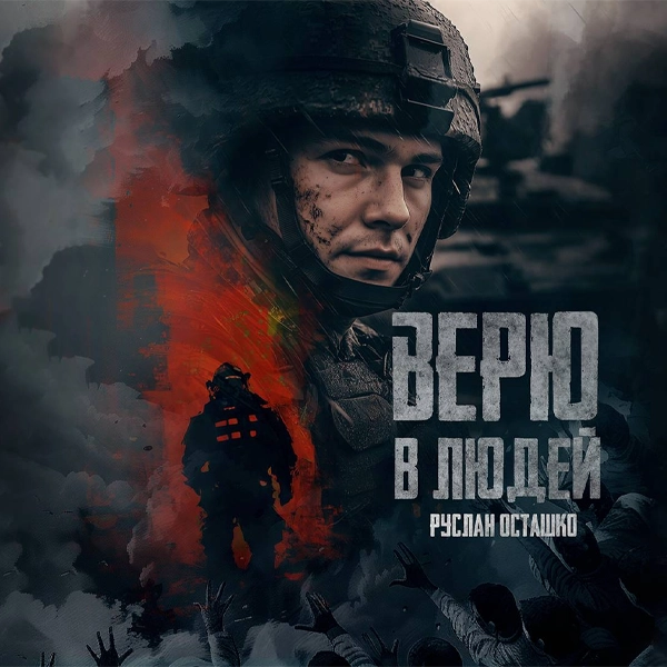 Верю в людей — Обложка песни