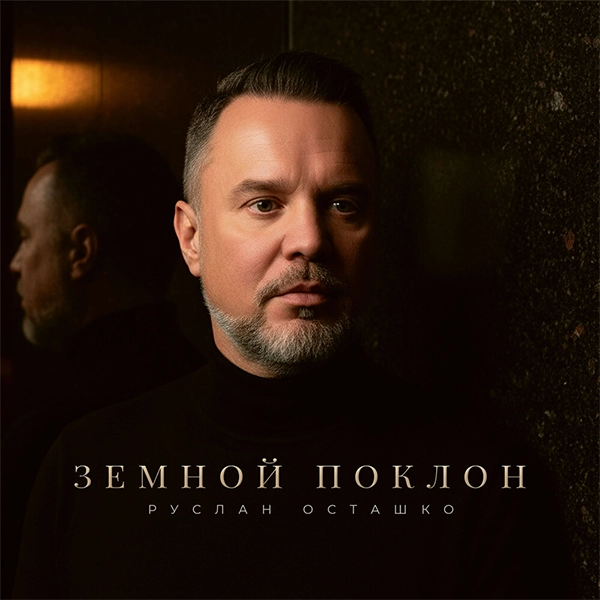 Земной поклон — Обложка песни