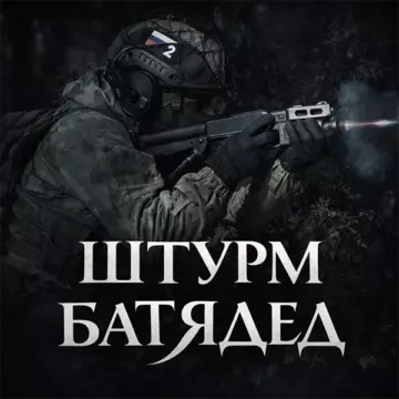 Батядед - Штурм