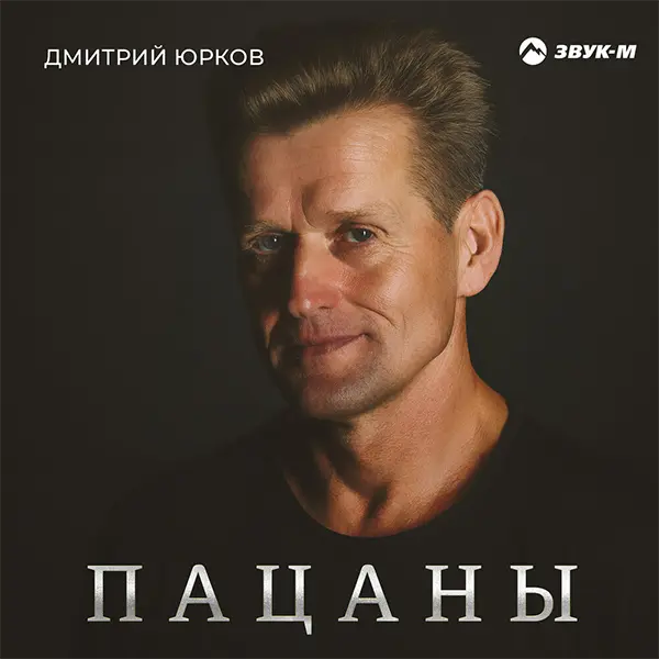 Пацаны — Обложка песни