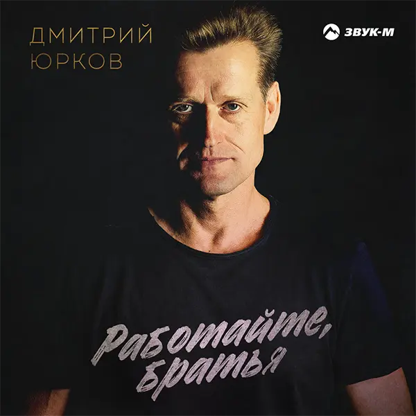 Работайте, братья — Обложка песни