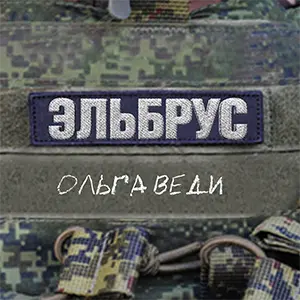 Эльбрус — Обложка песни
