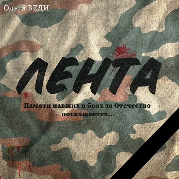 Лента — Обложка песни