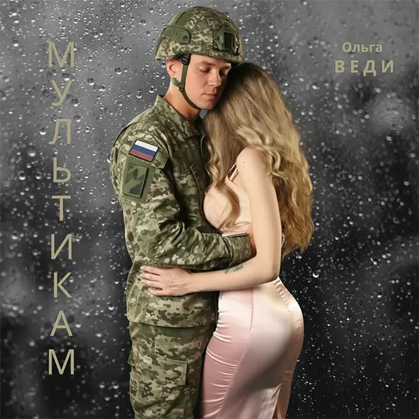 Мультикам — Обложка песни