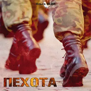 Пехота — Обложка песни