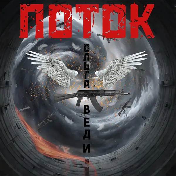 ПОТОК — Обложка песни