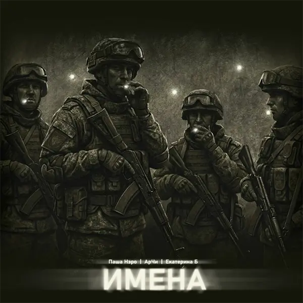 Имена — Обложка песни
