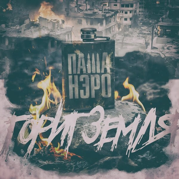 Горит земля — Обложка песни