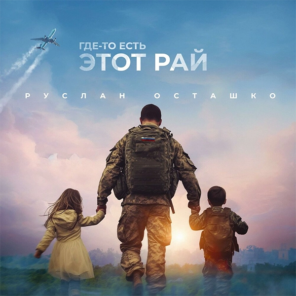 Где-то есть этот рай — Обложка песни