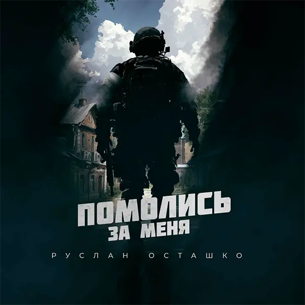 Помолись за меня — Обложка песни