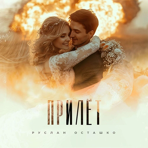 Прилет — Обложка песни