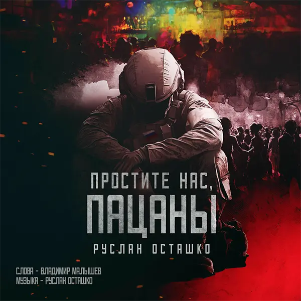 Простите нас, пацаны — Обложка песни
