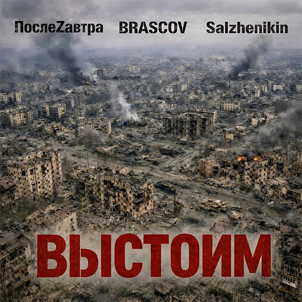 Выстоим — Обложка песни
