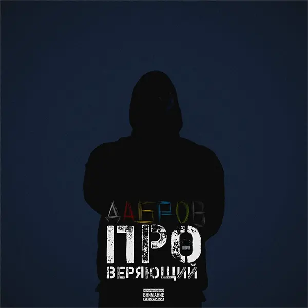 Проверяющий — Обложка песни