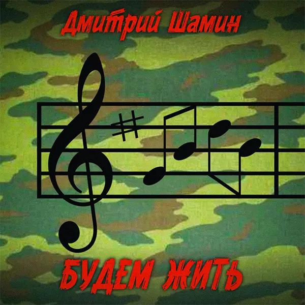 Будем жить — Обложка песни
