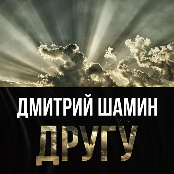 Другу — Обложка песни