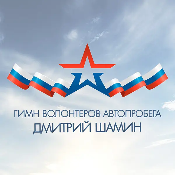 Гимн волонтеров автопробега — Обложка песни