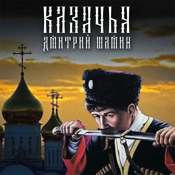 Казачья — Обложка песни
