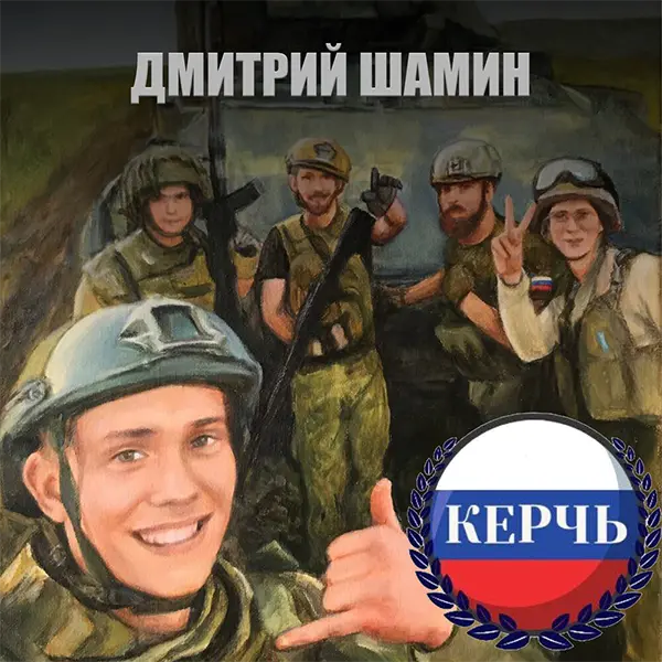 Керчь — Обложка песни