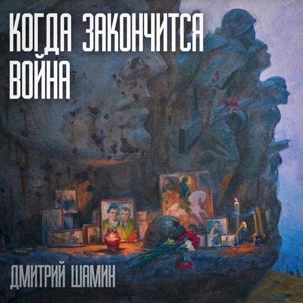 Когда закончится война — Обложка песни